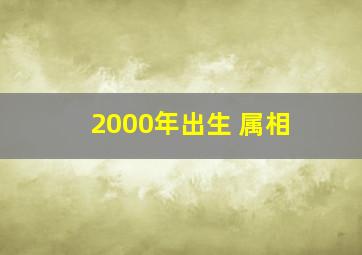 2000年出生 属相